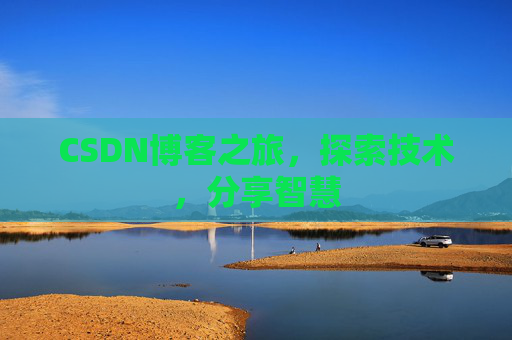 CSDN博客之旅，探索技术，分享智慧